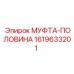 1619633201 МУФТА-ПОЛОВИНА Epiroc