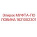 1621002301 МУФТА-ПОЛОВИНА Epiroc