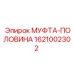 1621002302 МУФТА-ПОЛОВИНА Epiroc