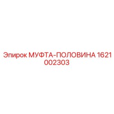 1621002303 МУФТА-ПОЛОВИНА Epiroc