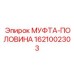 1621002303 МУФТА-ПОЛОВИНА Epiroc