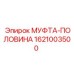 1621003500 МУФТА-ПОЛОВИНА Epiroc