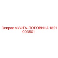 1621003501 МУФТА-ПОЛОВИНА Epiroc