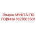 1621003501 МУФТА-ПОЛОВИНА Epiroc
