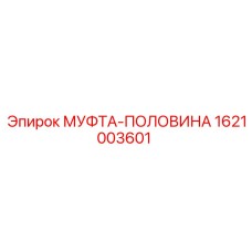 1621003601 МУФТА-ПОЛОВИНА Epiroc