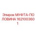 1621003601 МУФТА-ПОЛОВИНА Epiroc