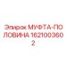 1621003602 МУФТА-ПОЛОВИНА Epiroc