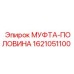 1621051100 МУФТА-ПОЛОВИНА Epiroc