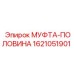 1621051901 МУФТА-ПОЛОВИНА Epiroc