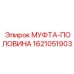 1621051903 МУФТА-ПОЛОВИНА Epiroc