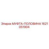 1621051904 МУФТА-ПОЛОВИНА Epiroc