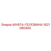 1621080400 МУФТА-ПОЛОВИНА Epiroc