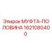 1621080400 МУФТА-ПОЛОВИНА Epiroc
