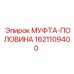 1621109400 МУФТА-ПОЛОВИНА Epiroc