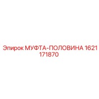 1621171870 МУФТА-ПОЛОВИНА Epiroc
