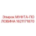 1621171870 МУФТА-ПОЛОВИНА Epiroc