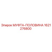 1621276800 МУФТА-ПОЛОВИНА Epiroc