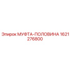 1621276800 МУФТА-ПОЛОВИНА Epiroc