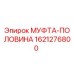 1621276800 МУФТА-ПОЛОВИНА Epiroc