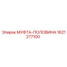 1621277100 МУФТА-ПОЛОВИНА Epiroc