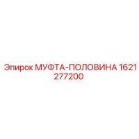 1621277200 МУФТА-ПОЛОВИНА Epiroc