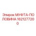 1621277200 МУФТА-ПОЛОВИНА Epiroc