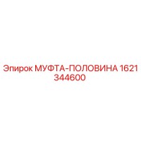 1621344600 МУФТА-ПОЛОВИНА Epiroc