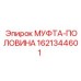 1621344601 МУФТА-ПОЛОВИНА Epiroc