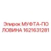 1621631281 МУФТА-ПОЛОВИНА Epiroc