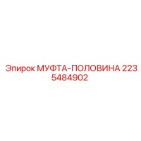 2235484902 МУФТА-ПОЛОВИНА Epiroc