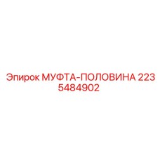 2235484902 МУФТА-ПОЛОВИНА Epiroc