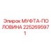 2252695971 МУФТА-ПОЛОВИНА Epiroc