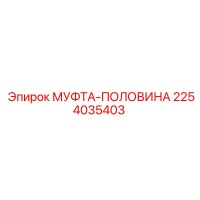 2254035403 МУФТА-ПОЛОВИНА Epiroc