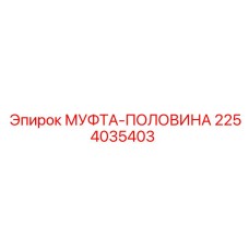 2254035403 МУФТА-ПОЛОВИНА Epiroc