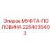 2254035403 МУФТА-ПОЛОВИНА Epiroc