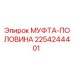 2254244401 МУФТА-ПОЛОВИНА Epiroc
