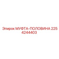 2254244403 МУФТА-ПОЛОВИНА Epiroc