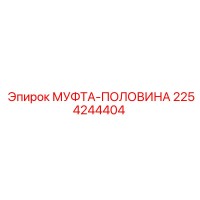 2254244404 МУФТА-ПОЛОВИНА Epiroc