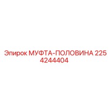 2254244404 МУФТА-ПОЛОВИНА Epiroc