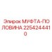 2254244410 МУФТА-ПОЛОВИНА Epiroc