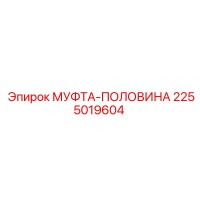 2255019604 МУФТА-ПОЛОВИНА Epiroc