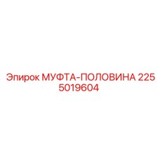 2255019604 МУФТА-ПОЛОВИНА Epiroc