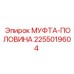 2255019604 МУФТА-ПОЛОВИНА Epiroc
