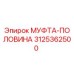 3125362500 МУФТА-ПОЛОВИНА Epiroc