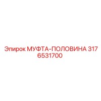 3176531700 МУФТА-ПОЛОВИНА Epiroc