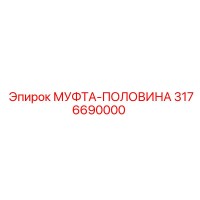 3176690000 МУФТА-ПОЛОВИНА Epiroc