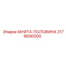 3176690000 МУФТА-ПОЛОВИНА Epiroc