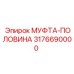 3176690000 МУФТА-ПОЛОВИНА Epiroc