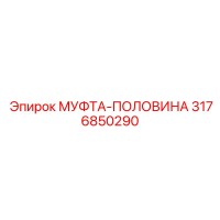 3176850290 МУФТА-ПОЛОВИНА - Epiroc