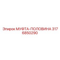 3176850290 МУФТА-ПОЛОВИНА - Epiroc